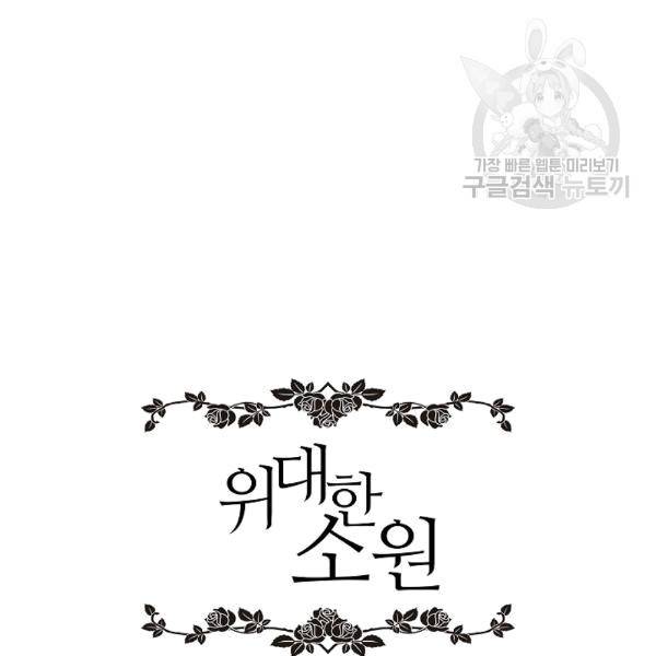 위대한 소원 36화 128