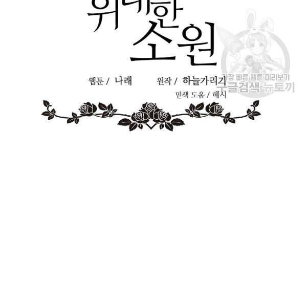 위대한 소원 39화 79