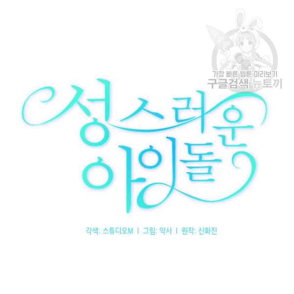 성스러운 아이돌 4화 31