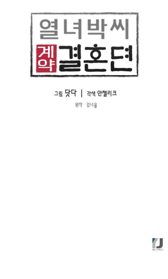열녀박씨 계약결혼뎐 1화 111