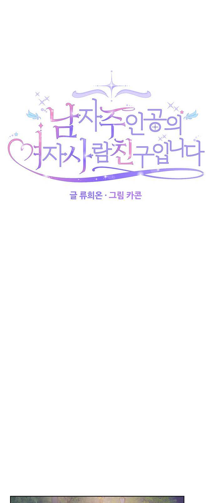 남자주인공의 여자사람친구입니다 16화 9