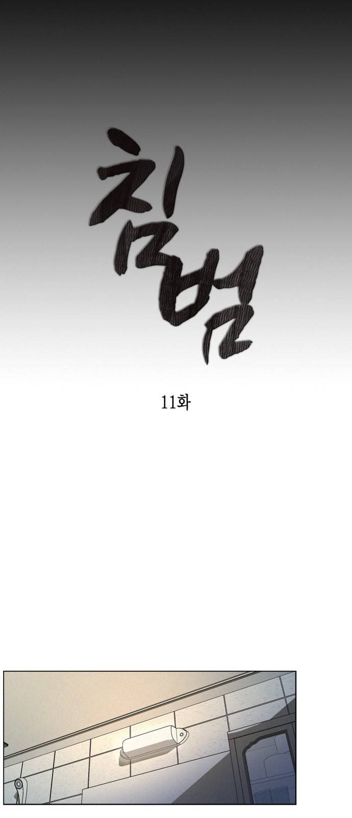 침범 11화 7
