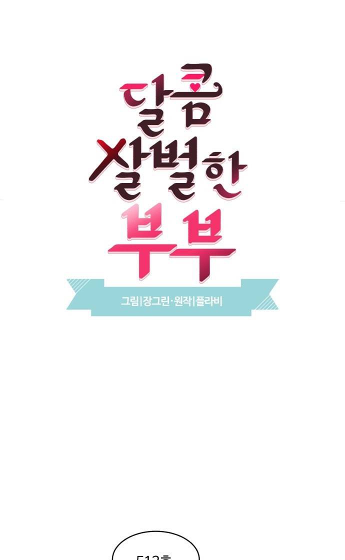 달콤살벌한 부부 15화 3