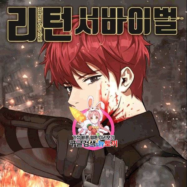리턴 서바이벌 73화 1