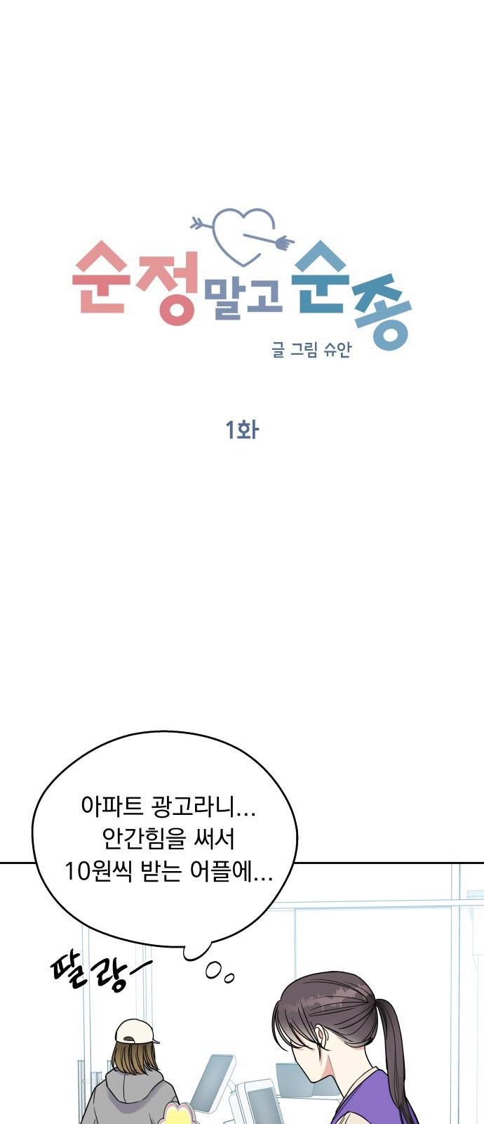 순정말고 순종 1화 8
