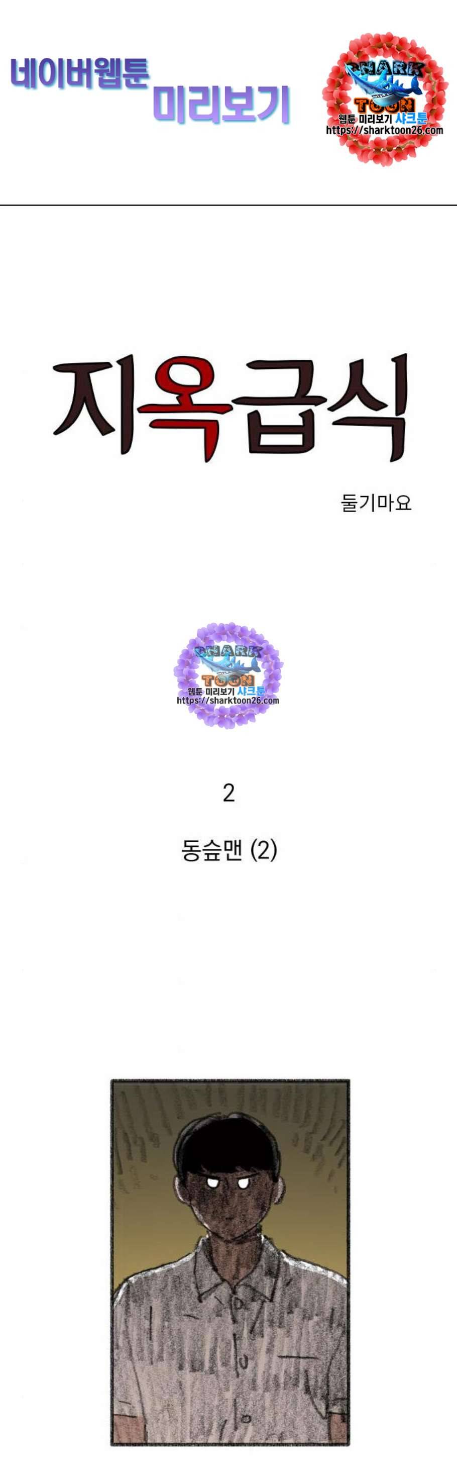 지옥급식 2화 1