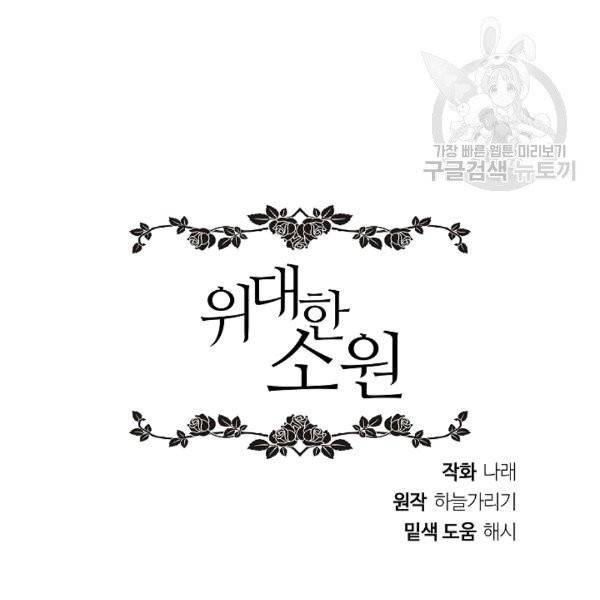 위대한 소원 45화 144