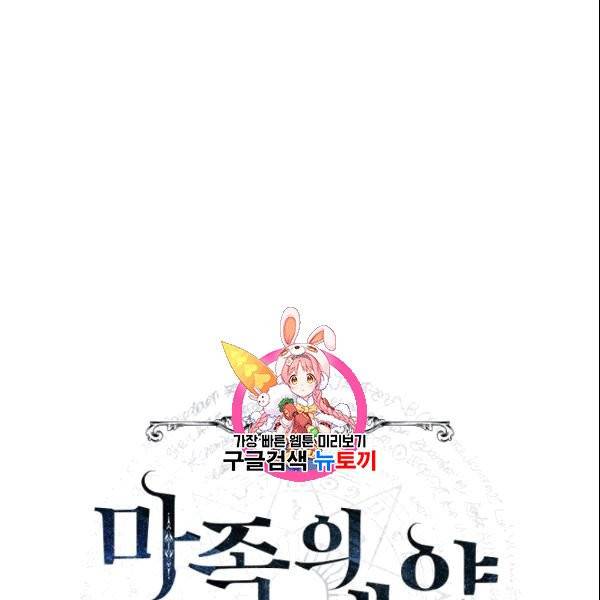 마족의 계약 10화 1