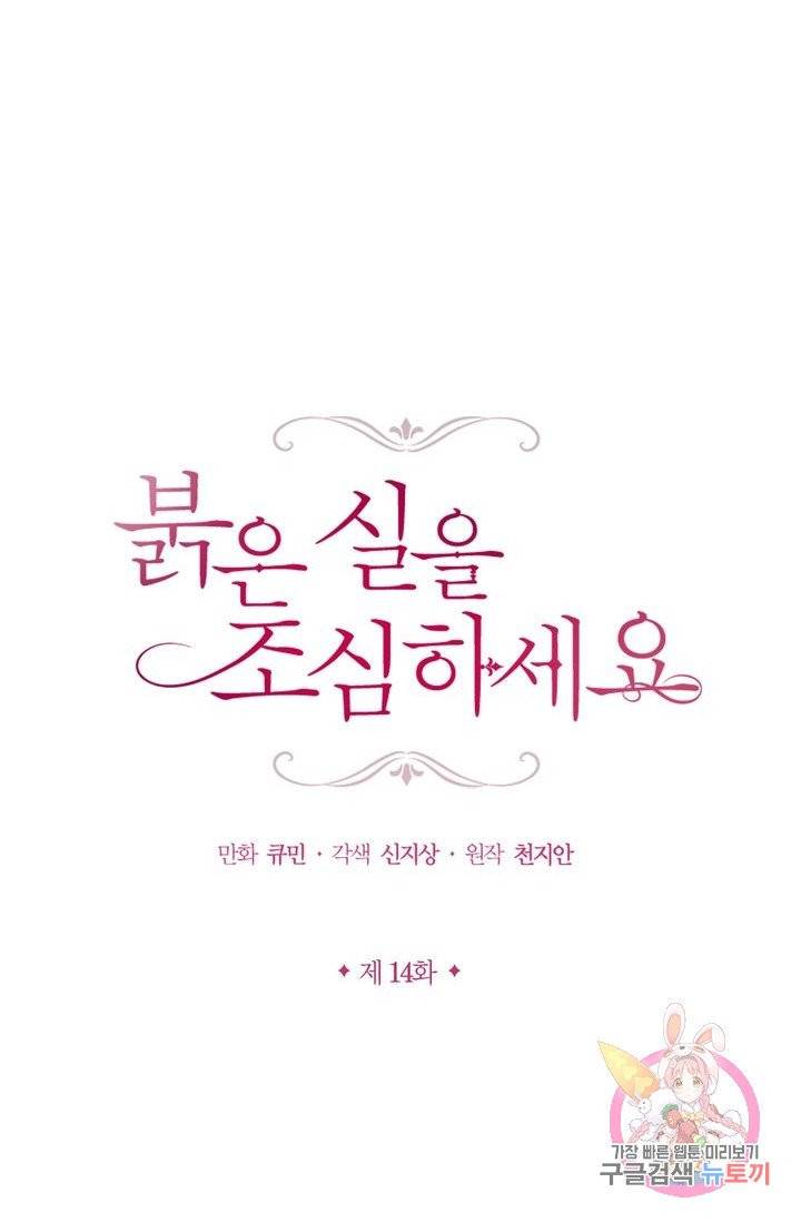 붉은 실을 조심하세요 14화 4