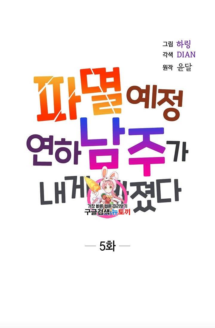 파멸 예정 연하 남주가 내게 빠졌다 5화 1