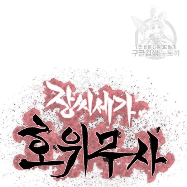 장씨세가 호위무사 90화 9