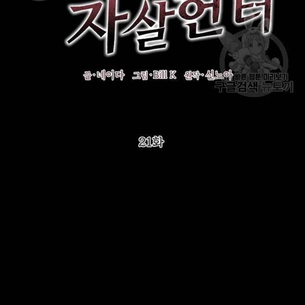 SSS급 자살헌터 21화 2