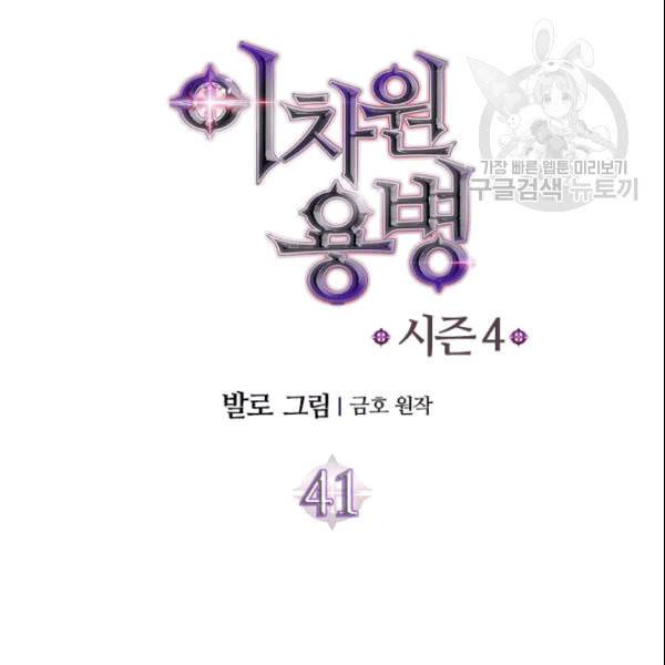 이차원 용병 4부 41화 11