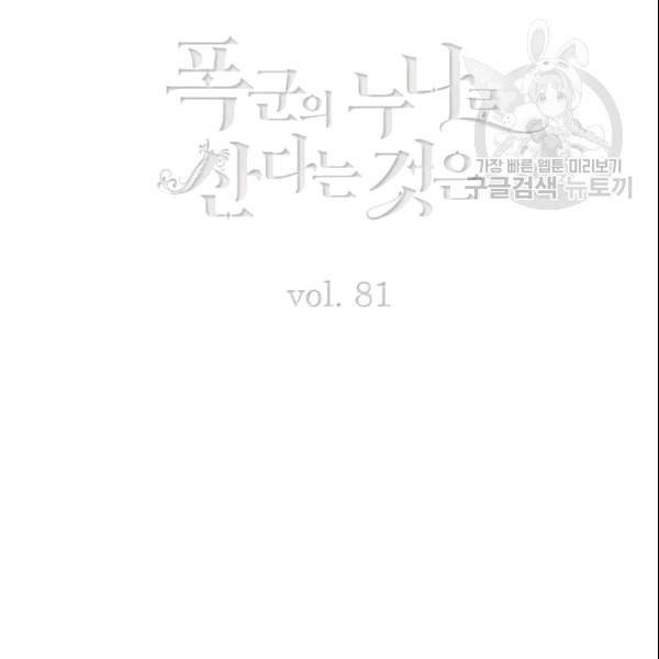 폭군의 누나로 산다는 것은 81화 3