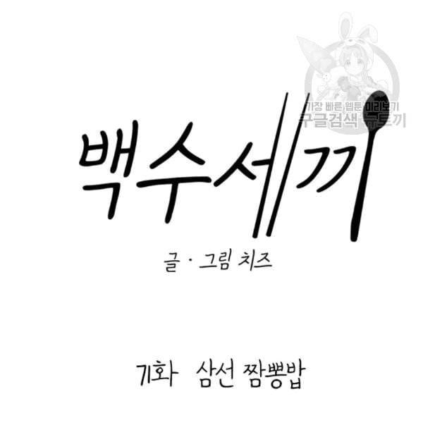 백수세끼 71 삼선 짬뽕밥 네이버 24