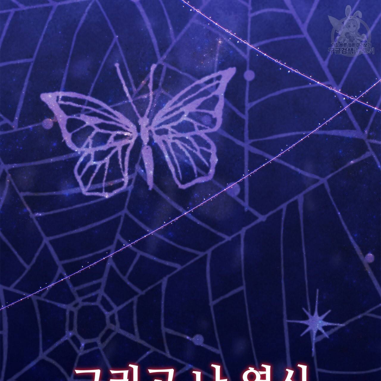 다음의 폭군 중 친아빠를 고르시오 12화 37