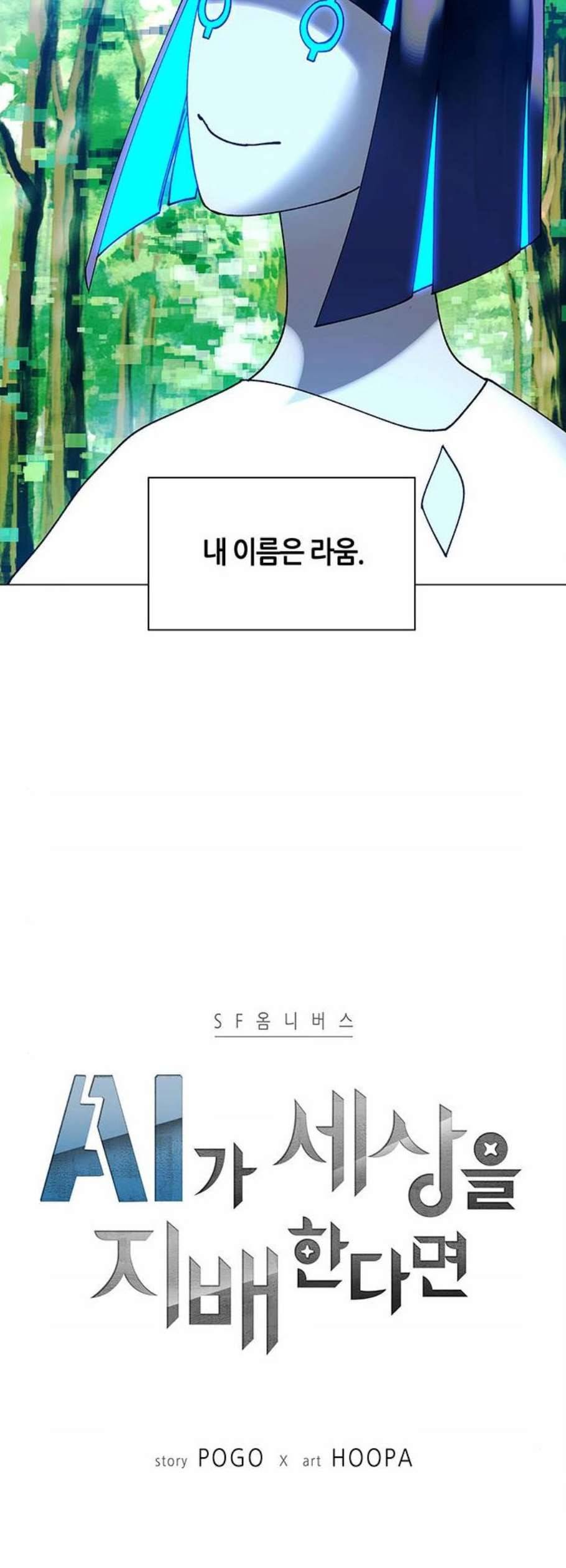 AI가 세상을 지배한다면 17화 3