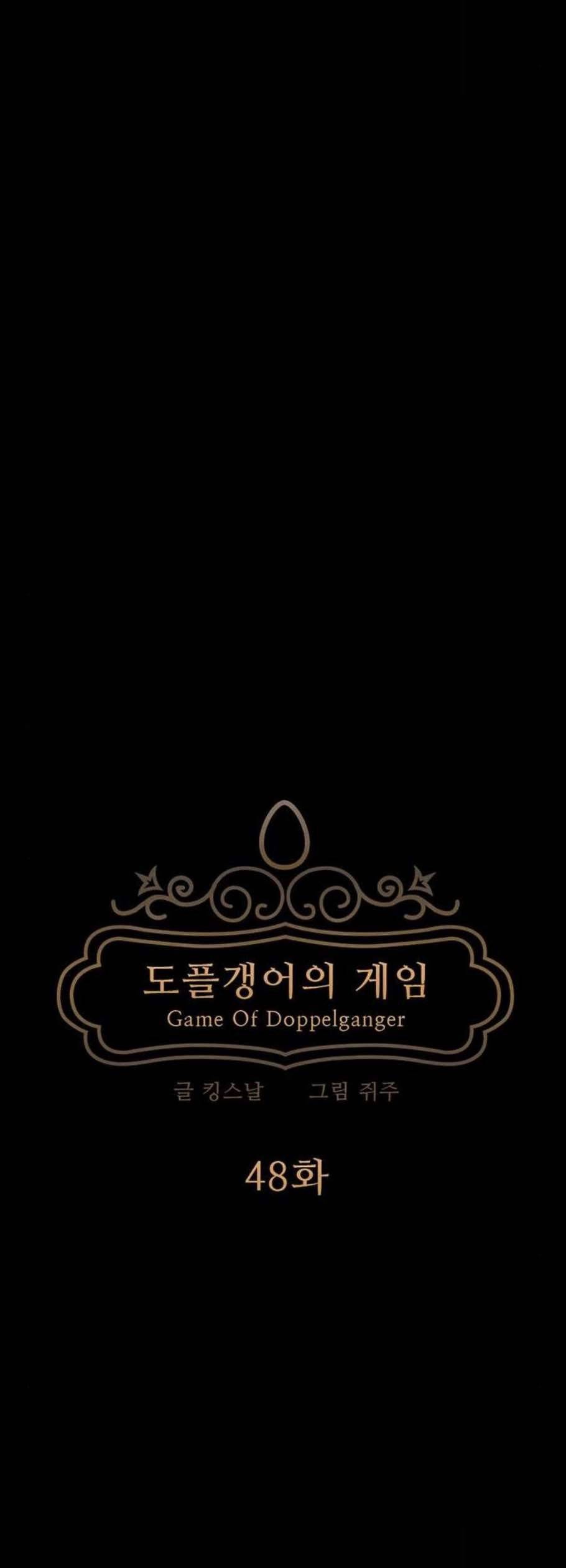 도플갱어의 게임 49화 7