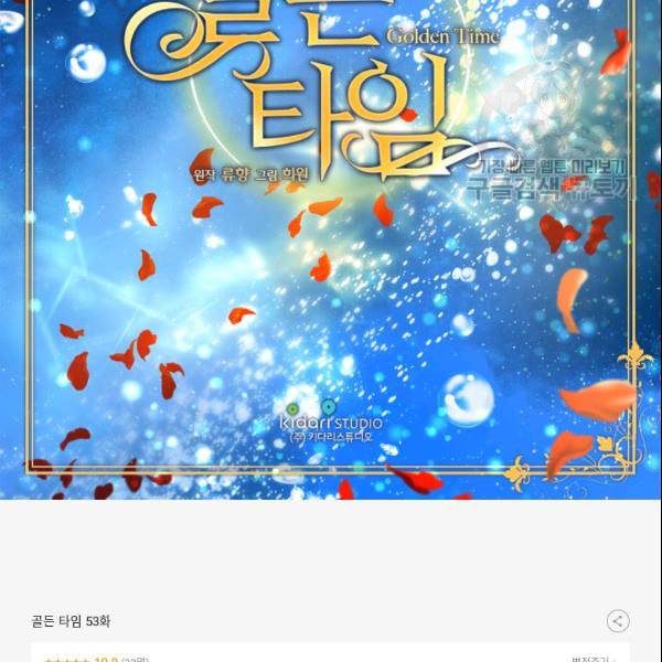 빛과 그림자   골든 타임 53화 86