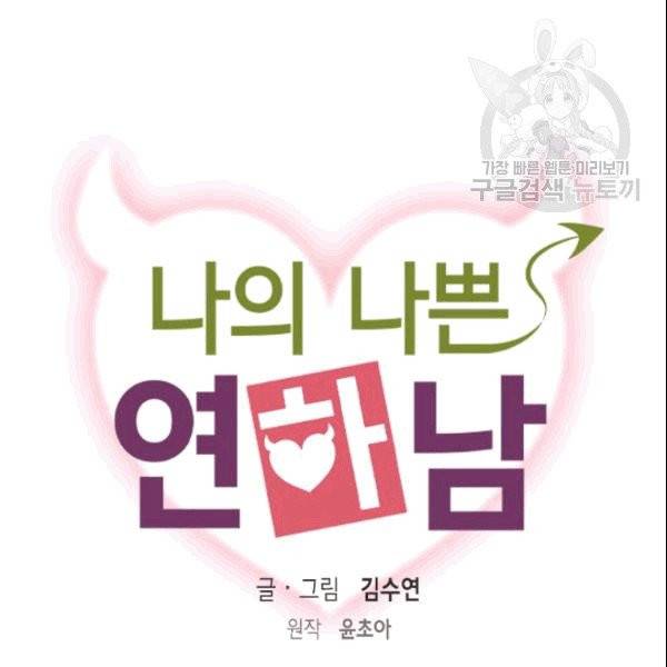나의 나쁜 연하남 7화 43