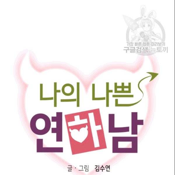 나의 나쁜 연하남 12화 57