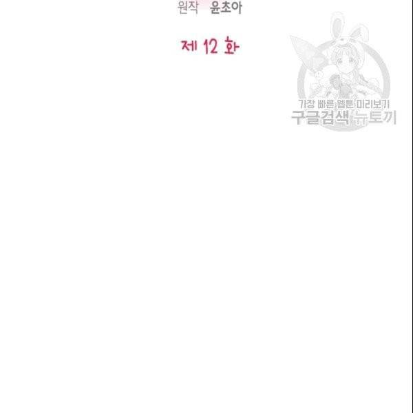 나의 나쁜 연하남 12화 58