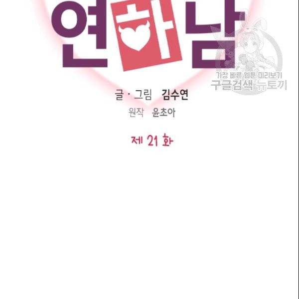 나의 나쁜 연하남 21화 8