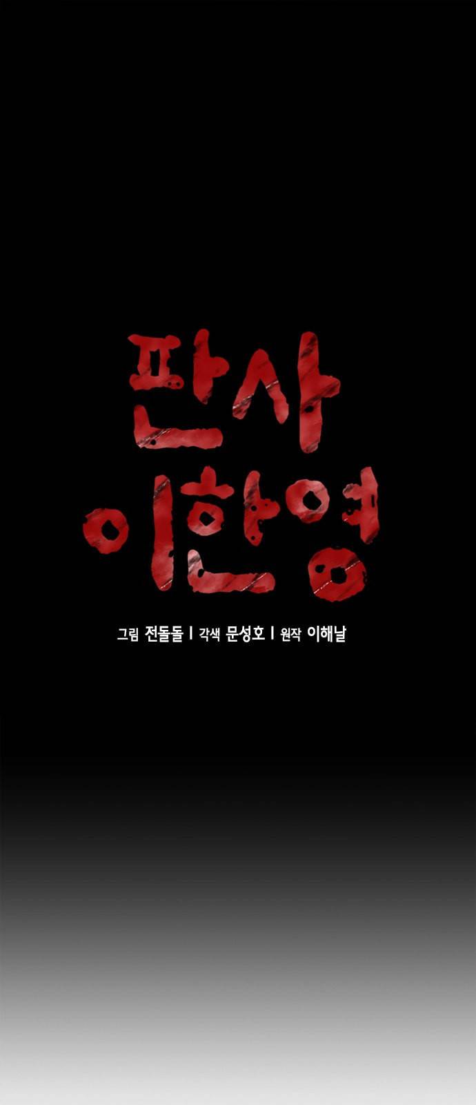 판사 이한영 1화 16
