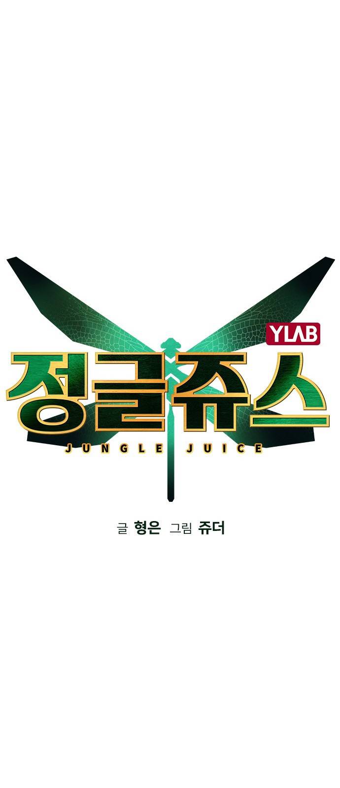 정글쥬스 2화 15