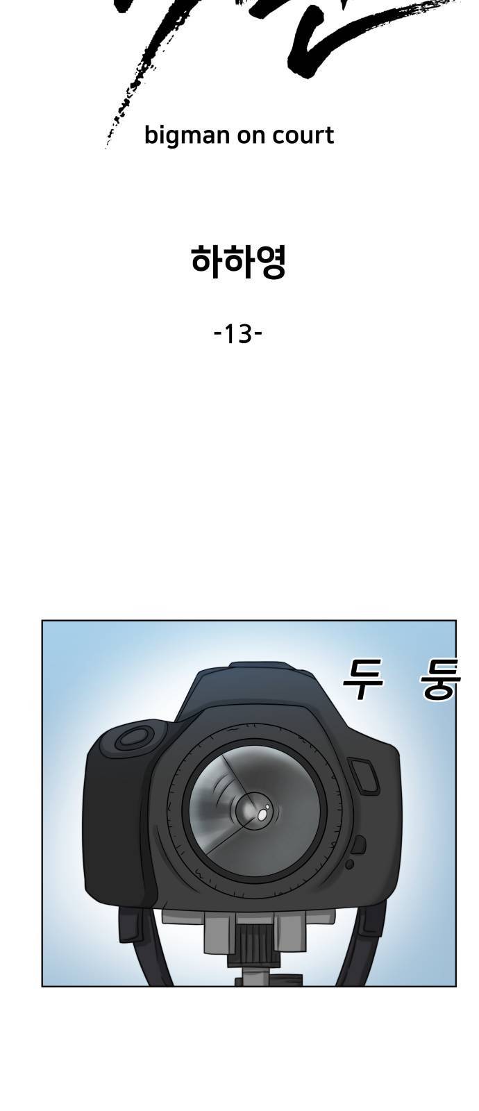 빅맨 13화 24