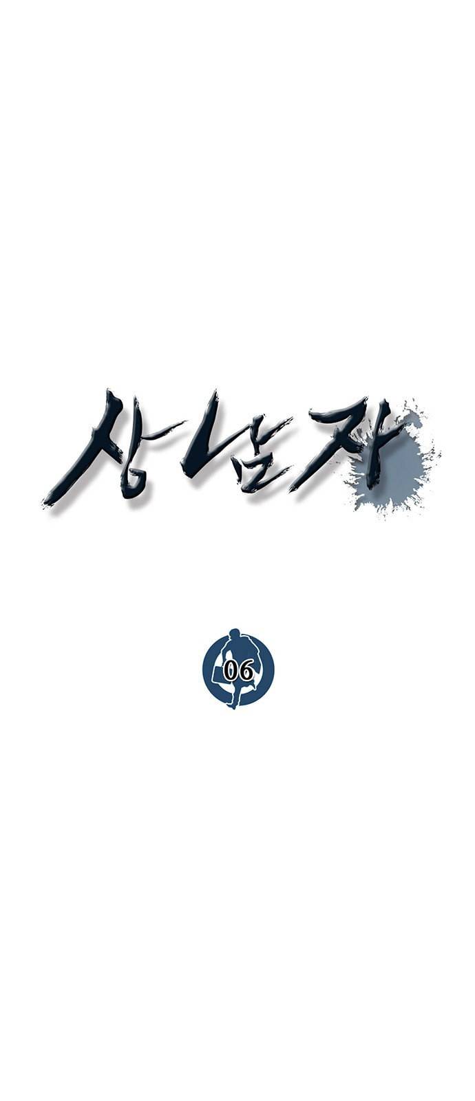 상남자(네이버) 6화 5