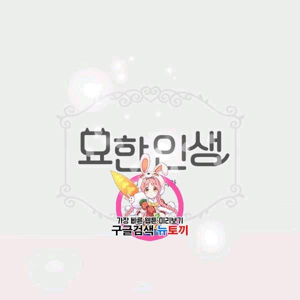 묘한 인생 4화 1