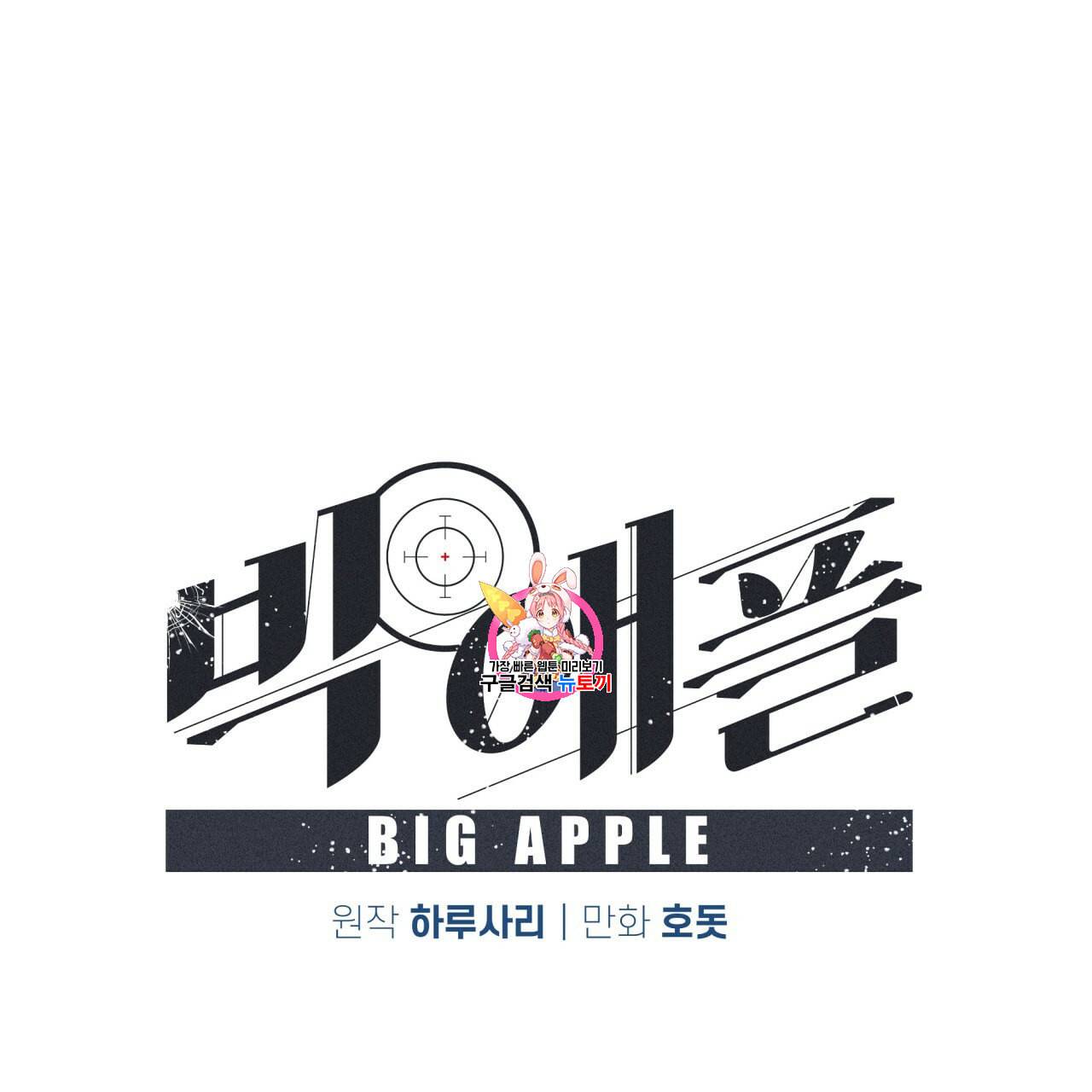 빅 애플(Big Apple) 22화 1