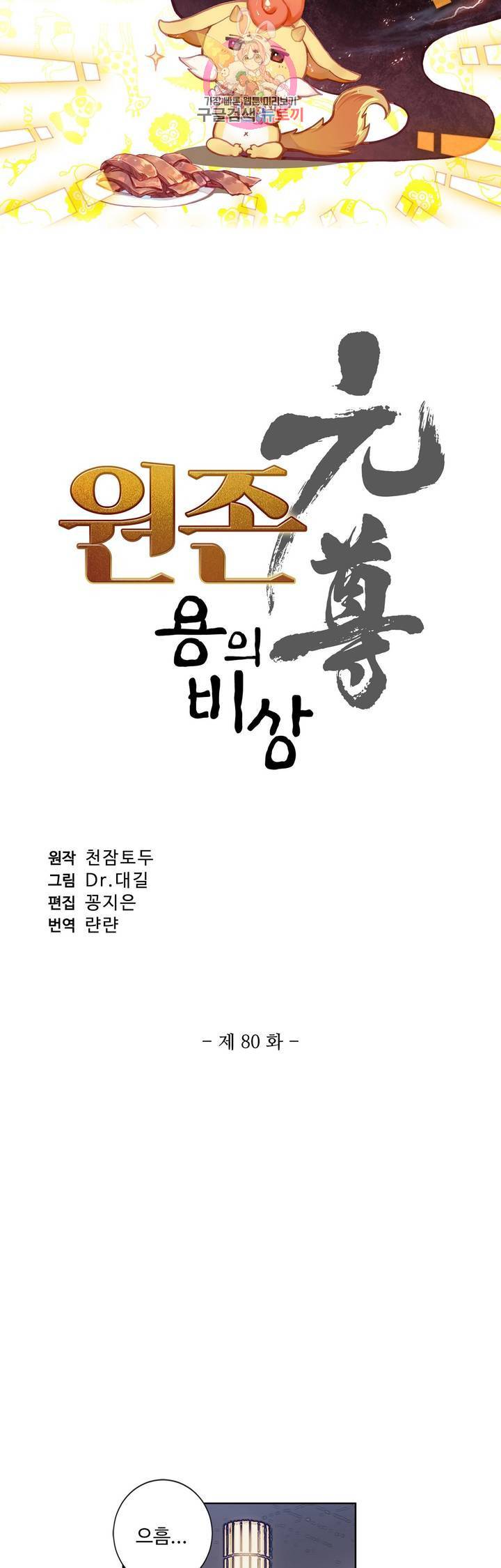 원존: 용의 비상  80화 3