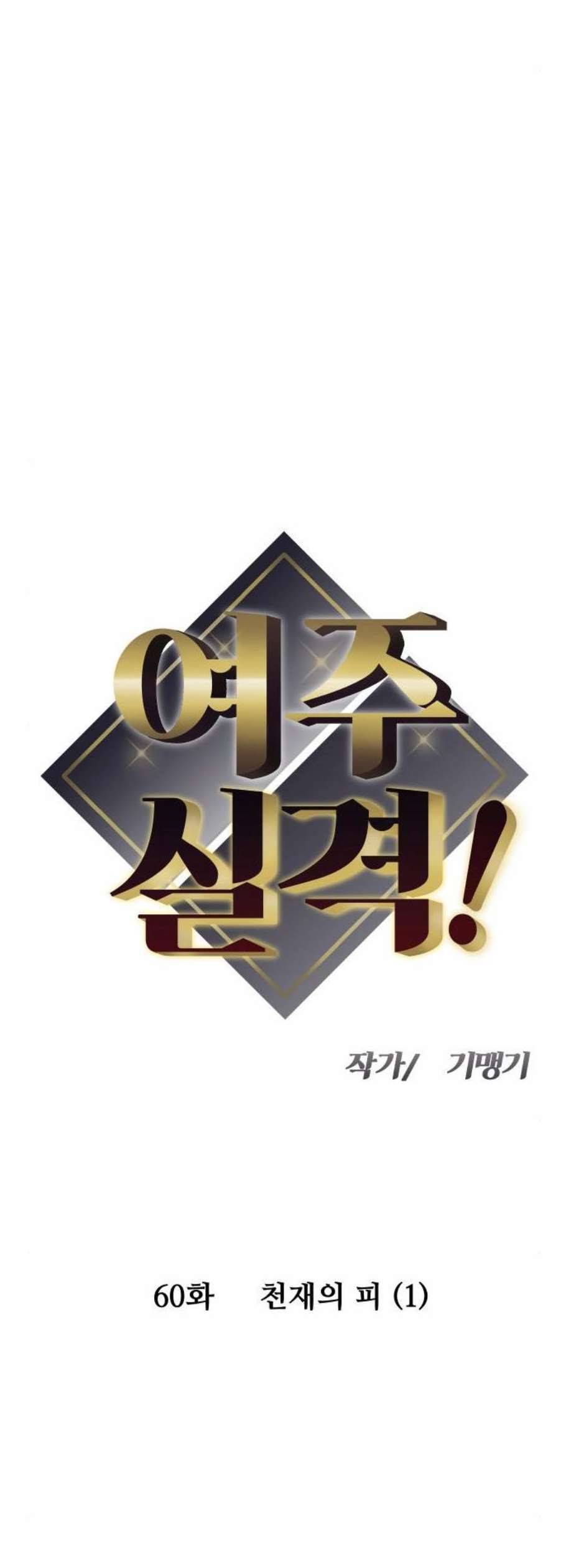 여주실격 60화 천재의 피 1 3