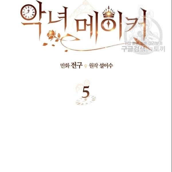 악녀 메이커 5화 3