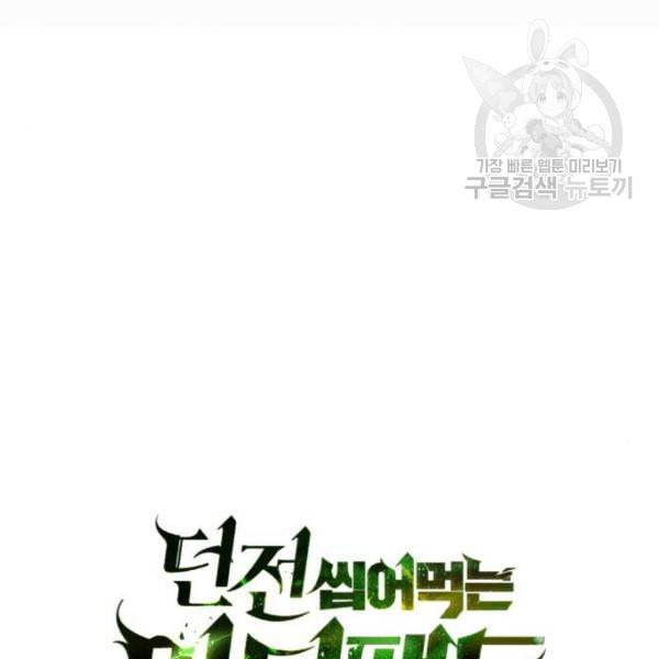 던전 씹어먹는 아티팩트 13화 76