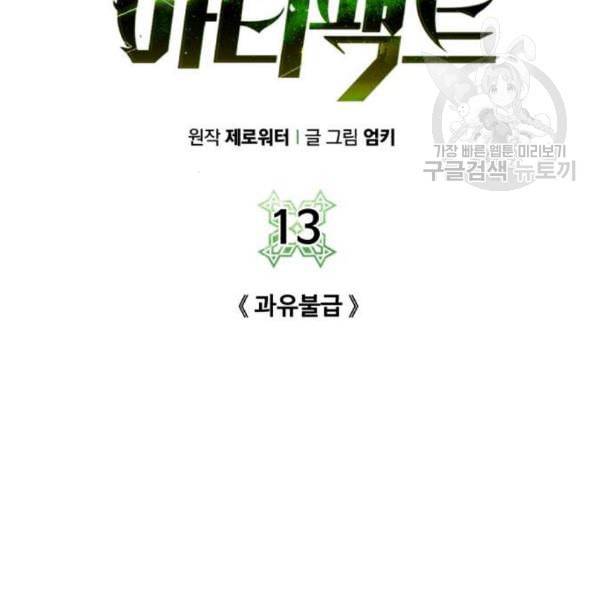 던전 씹어먹는 아티팩트 13화 77