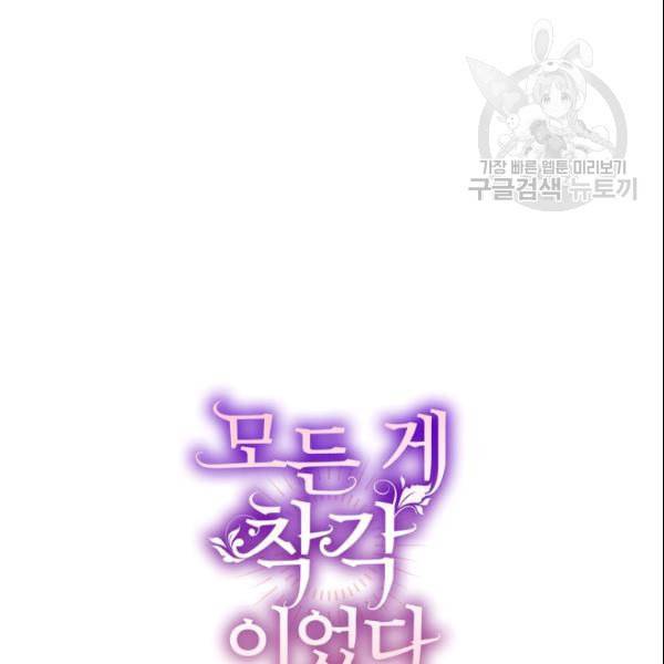 모든 게 착각이었다 27화 18