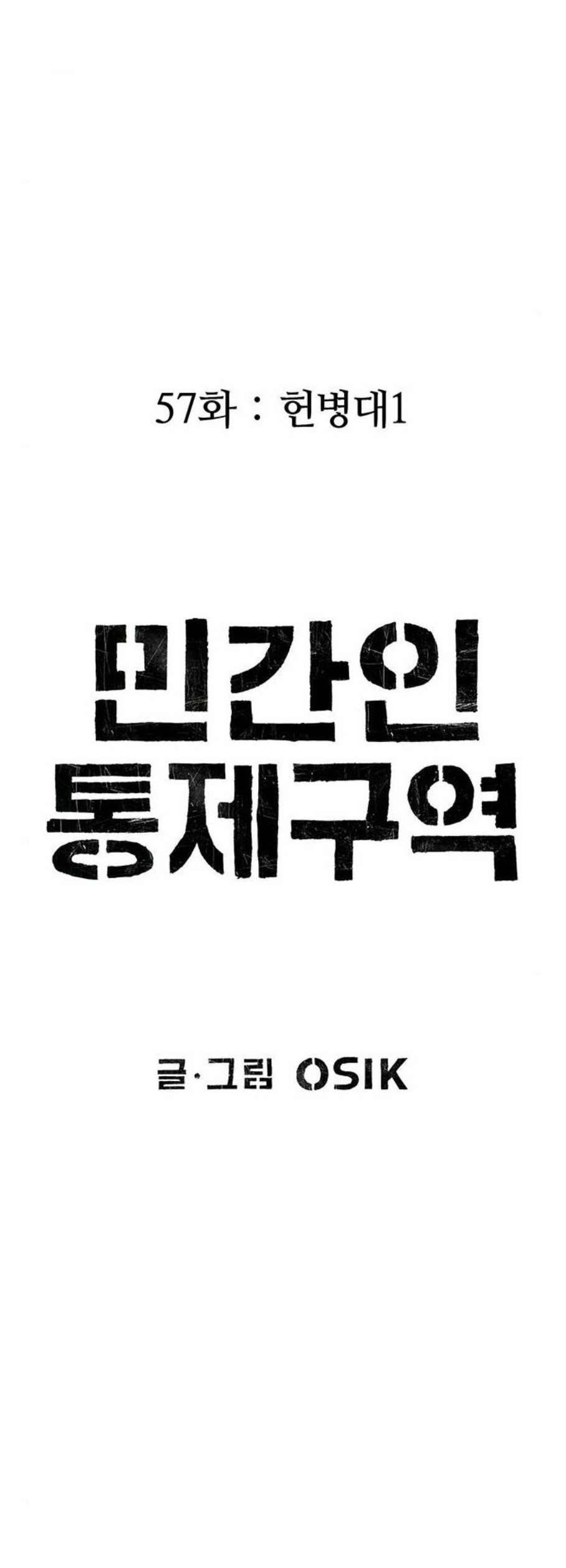 민간인 통제구역 57화 14