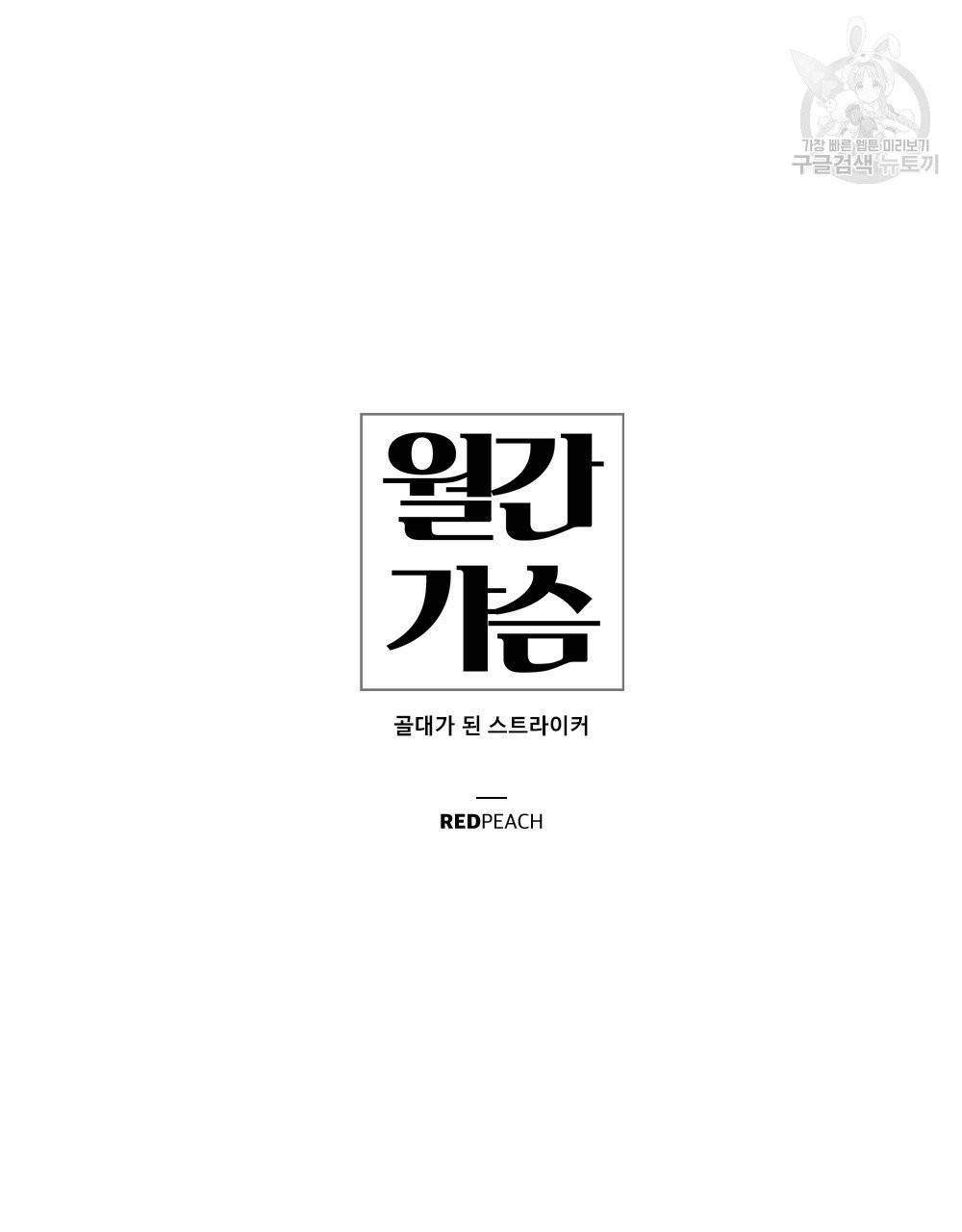 월간 가슴 골대가 된 스트라이커 3화 13