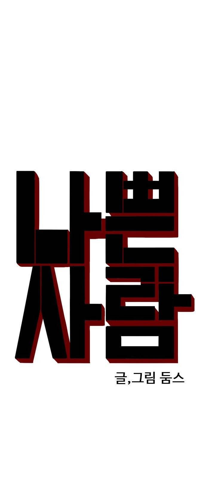 나쁜사람 3화 11