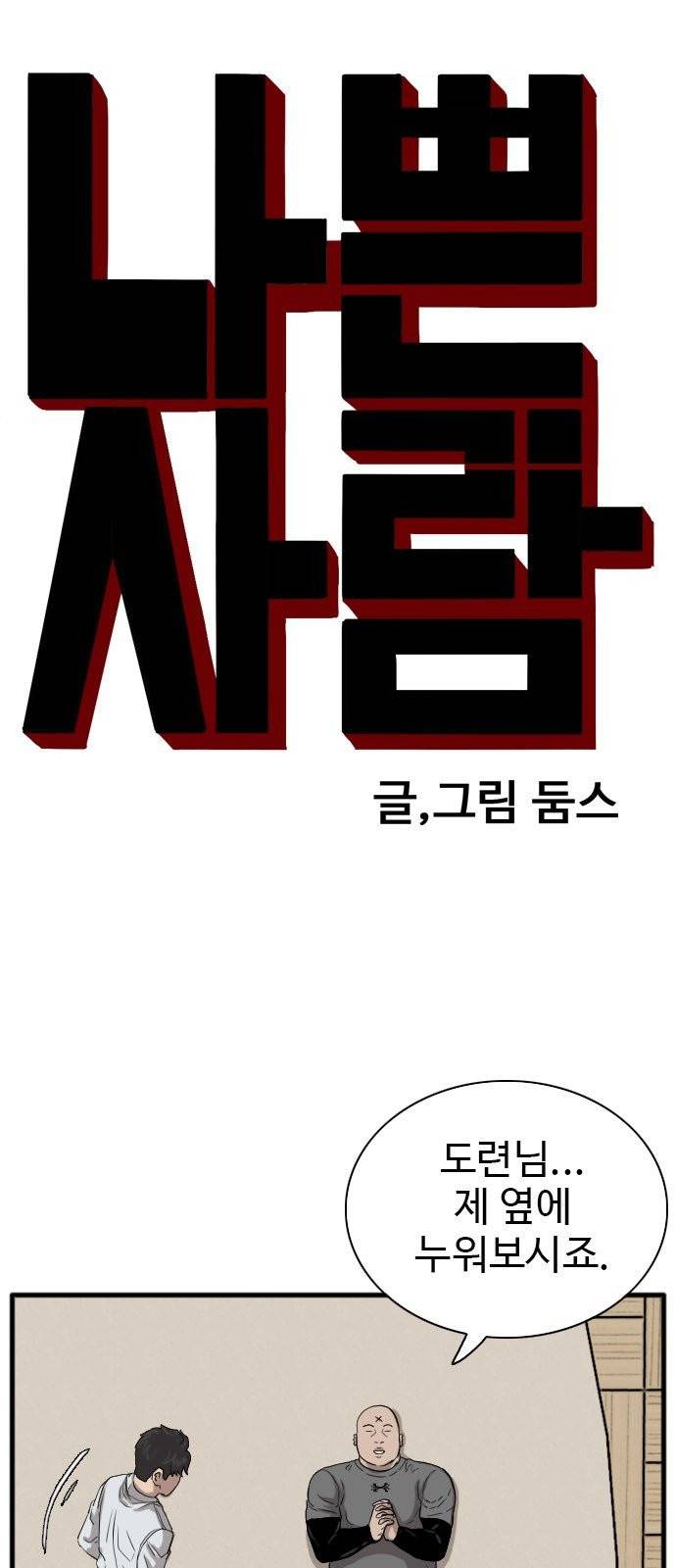 나쁜사람 14화 4
