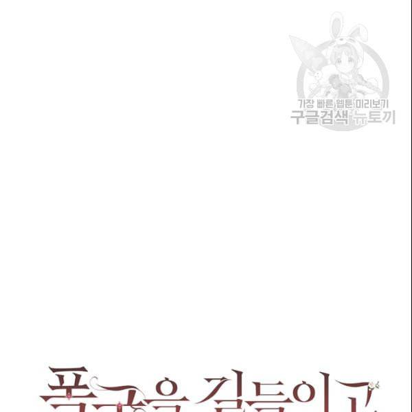 폭군을 길들이고 도망쳐버렸다 9화 21