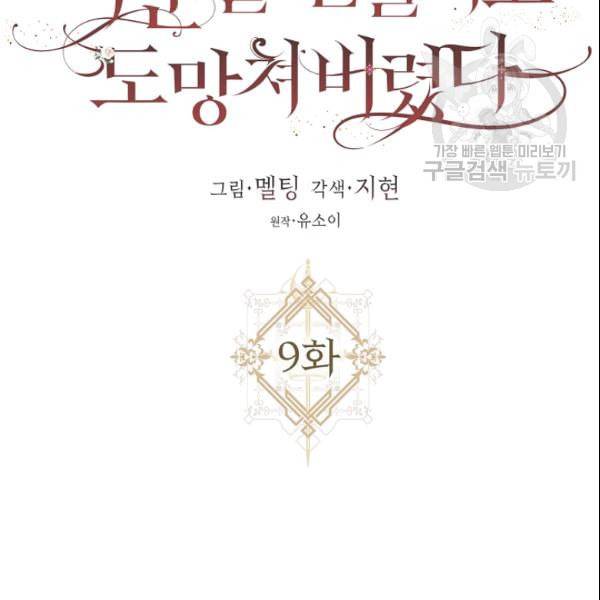 폭군을 길들이고 도망쳐버렸다 9화 22