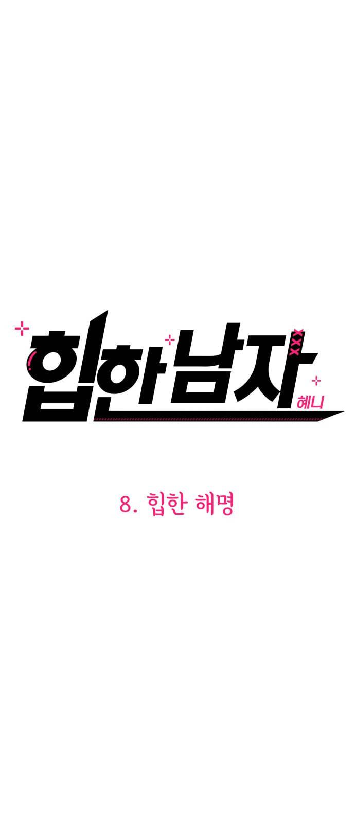 힙한남자 8화 4