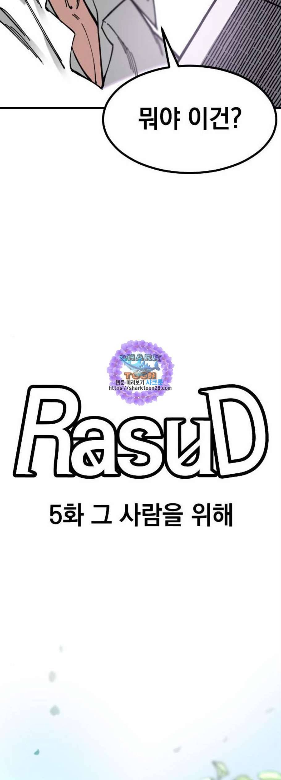 라서드 5화 17