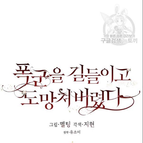 폭군을 길들이고 도망쳐버렸다 11화 7