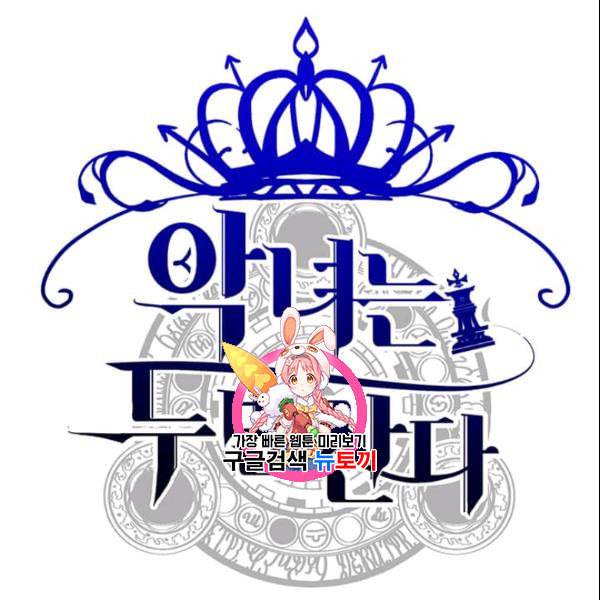 악녀는 두 번 산다 54화 1
