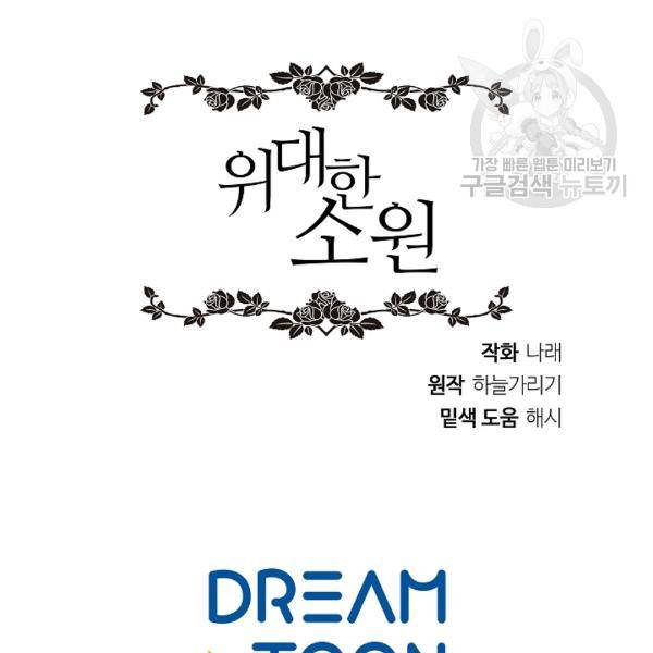 위대한 소원 52화 104